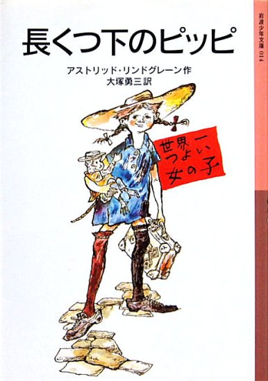 岩波少年文庫 / 長くつ下のピッピ - 中古絵本と、絵本やかわいい古本屋 -secondhand books online-