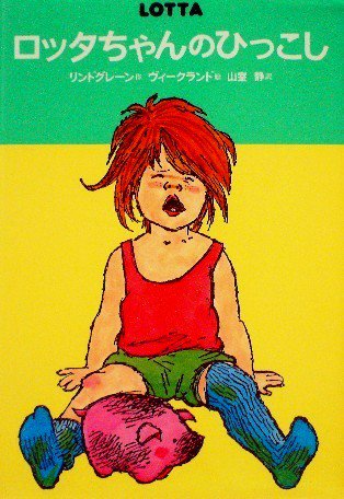 児童書〉ロッタちゃんのひっこし 世界のどうわ傑作選 - 中古絵本と