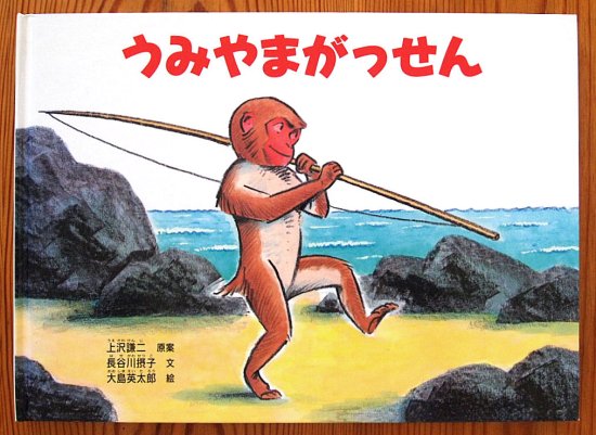 うみやまがっせん 特製版 - 中古絵本と、絵本やかわいい古本屋 -secondhand books online-