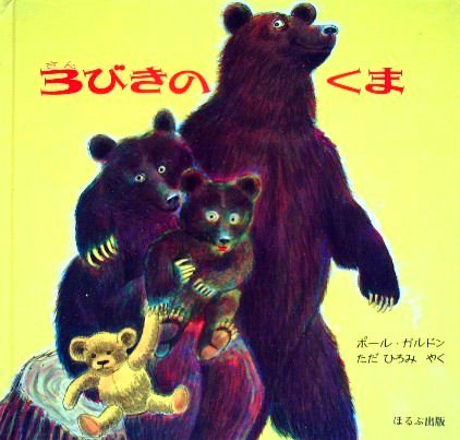 ３びきのくま - 中古絵本と、絵本やかわいい古本屋 -secondhand books