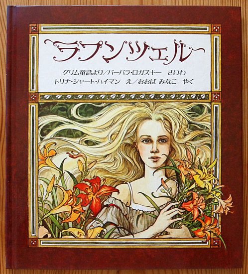 ラプンツェル グリム童話より - 中古絵本と、絵本やかわいい古本屋