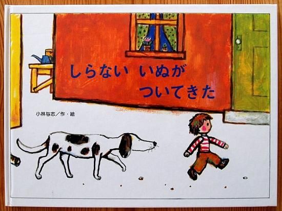 しらないいぬがついてきた - 中古絵本と、絵本やかわいい古本屋