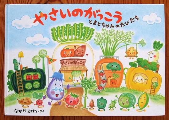 やさいのがっこう とまとちゃんのたびだち - 中古絵本と、絵本や