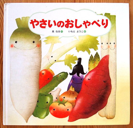 やさいのおしゃべり - 中古絵本と、絵本やかわいい古本屋 -secondhand