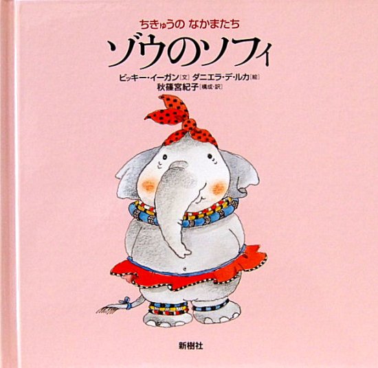 ちきゅうのなかまたち ゾウのソフィ - 中古絵本と、絵本やかわいい 