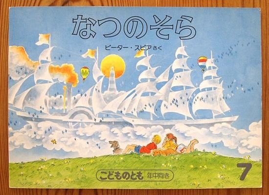 こどものとも　なつのそら　ピーター・スピア　福音館書店 なつのそら こどものとも年中向き - 中古絵本と、絵本やかわいい