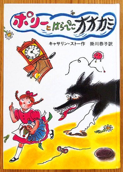 児童書〉ポリーとはらぺこオオカミ せかいのどうわシリーズ - 中古絵本