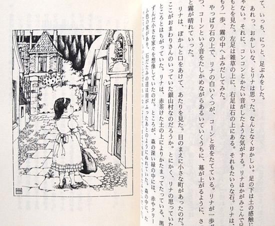 講談社文庫 / 新装版 霧のむこうのふしぎな町 - 中古絵本と