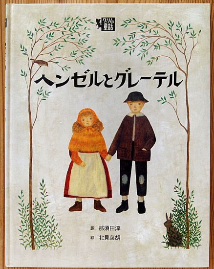 ヘンゼルとグレーテル グリム童話 - 中古絵本と、絵本やかわいい古本屋 -secondhand books online-