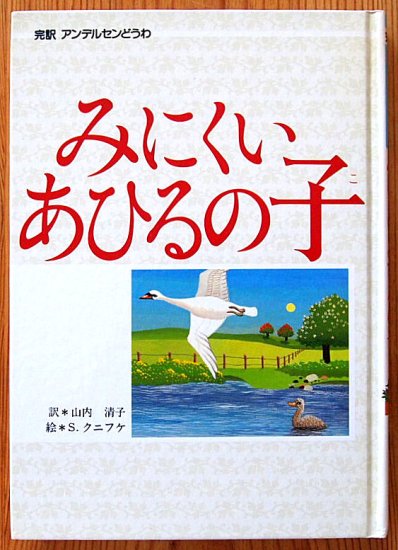 〈児童書〉完訳アンデルセンどうわ　みにくいあひるの子 - 中古絵本と、絵本やかわいい古本屋 -secondhand books online-