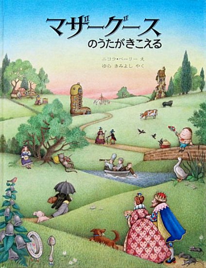 マザーグースのうたがきこえる - 中古絵本と、絵本やかわいい古本屋