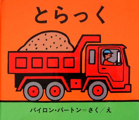 とらっく バートンののりものえほん - 中古絵本と、絵本やかわいい古本屋 -secondhand books online-