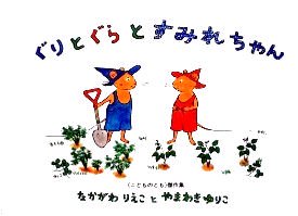 ぐりとぐらとすみれちゃん こどものとも傑作集 - 中古絵本と、絵本や