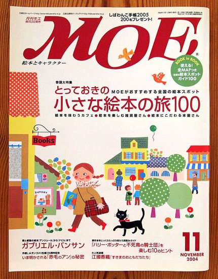 雑誌〉月刊ＭＯＥ〈モエ〉 ２００４/１１ - 中古絵本と、絵本やかわいい古本屋 -secondhand books online-