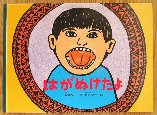 はがぬけたよ こどものとも絵本 - 中古絵本と、絵本やかわいい古本屋 -secondhand books online-