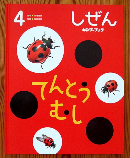 てんとうむし しぜんキンダーブック - 中古絵本と、絵本やかわいい古本屋 -secondhand books online-