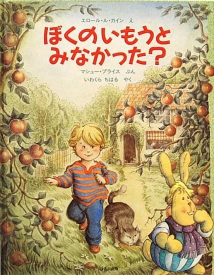 ぼくのいもうとみなかった? - 中古絵本と、絵本やかわいい古本屋 -secondhand books online-