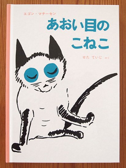 児童書〉あおい目のこねこ - 中古絵本と、絵本やかわいい古本屋