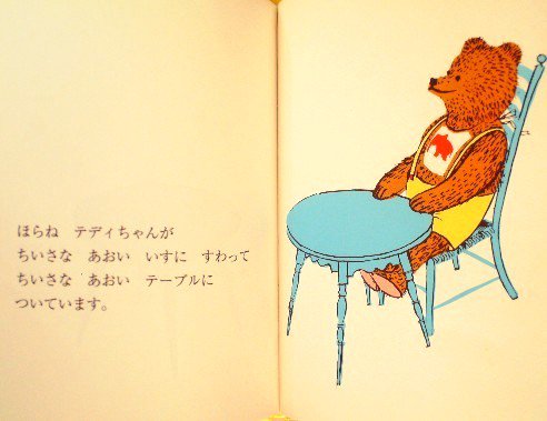 くまのテディちゃん ＊ - 中古絵本と、絵本やかわいい古本屋 -secondhand books online-