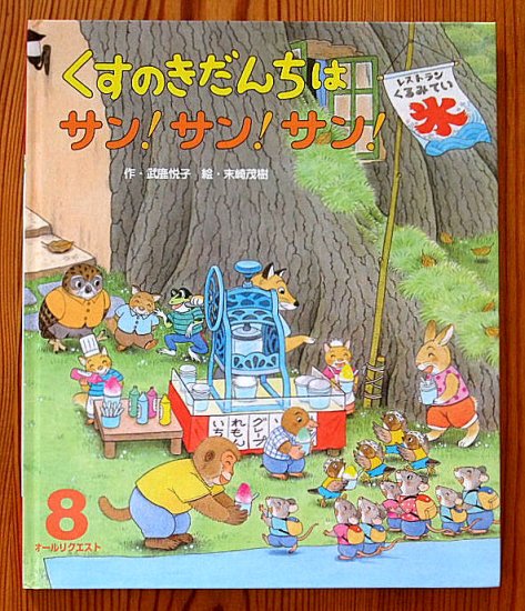 くすのきだんちはサン！サン！サン！ オールリクエスト - 中古絵本と