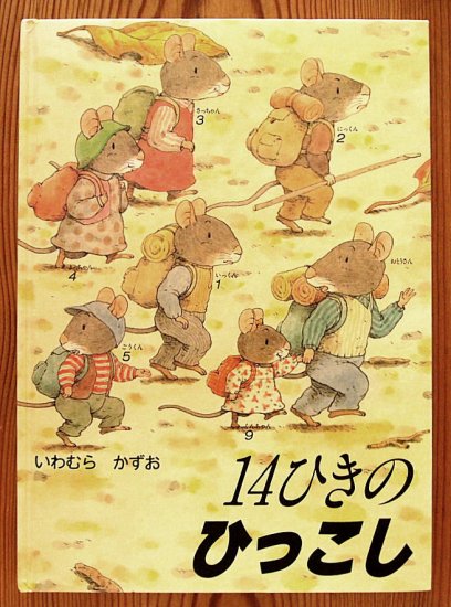 １４ひきのひっこし - 中古絵本と、絵本やかわいい古本屋 -secondhand