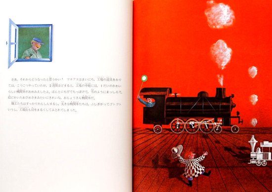 ラ・タ・タ・タム ―ちいさな機関車のふしぎな物語― ＊ - 中古絵本と