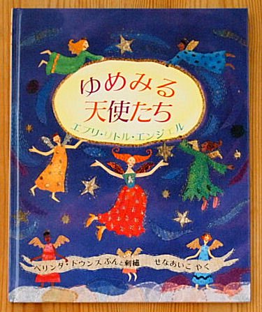 ゆめみる天使たち - 中古絵本と、絵本やかわいい古本屋 -secondhand