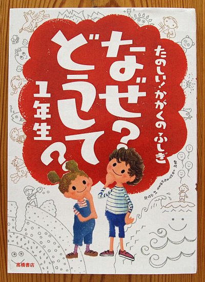 たのしい！かがくのふしぎ なぜ？どうして？１年生 - 中古絵本と、絵本やかわいい古本屋 -secondhand books online-