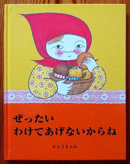ぜったいわけてあげないからね - 中古絵本と、絵本やかわいい