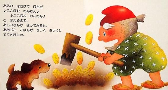 はなさかじいさん はじめてのめいさくえほん - 中古絵本と、絵本