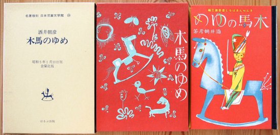 名著複刻 日本児童文学館24 木馬のゆめ - 中古絵本と、絵本やかわいい古本屋 -secondhand books online-