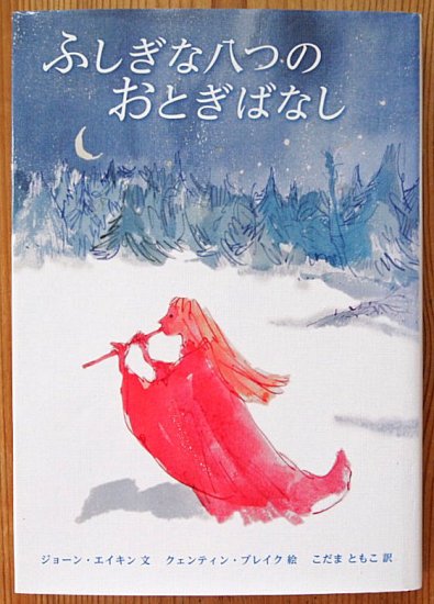 児童書〉ふしぎな八つのおとぎばなし - 中古絵本と、絵本やかわいい