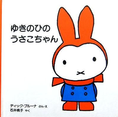 ゆきのひのうさこちゃん - 中古絵本と、絵本やかわいい古本屋