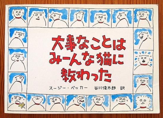 大事なことはみーんな猫に教わった - 中古絵本と、絵本や 大事なことはみーんな猫に教わった - 中古絵本と、絵本や