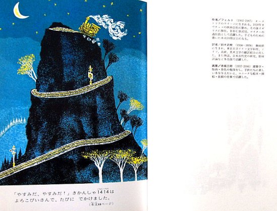 児童書〉きかんしゃ１４１４ 世界の童話傑作選 - 中古絵本と、絵本や 