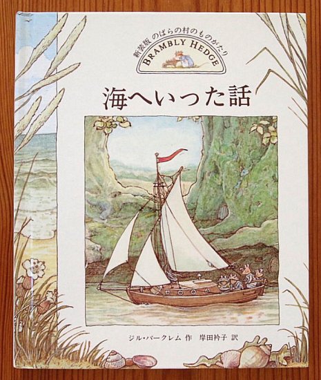 新装版 のばらの村のものがたり 海へいった話 - 中古絵本と、絵本やかわいい古本屋 -secondhand books online-