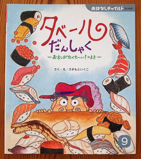 タベールだんしゃく ―おすしがたべた～い！のまき― おはなしチャイルド