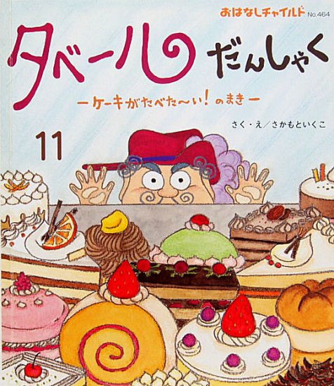 タベールだんしゃく ―ケーキがたべた～い！のまき― おはなしチャイルド