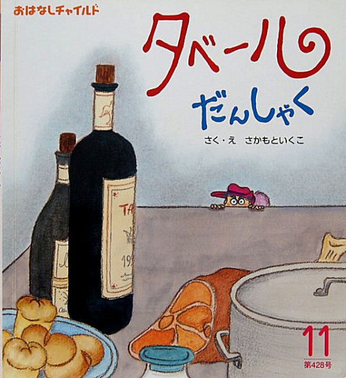 タベールだんしゃく おはなしチャイルド４２８号 - 中古絵本と、絵本や