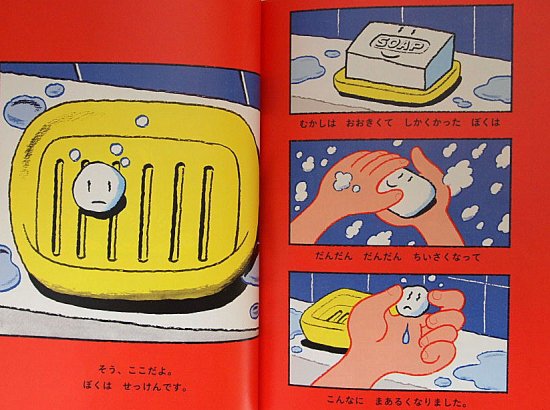 せっけんとけしごむ こどものとも７９０号 - 中古絵本と、絵本や