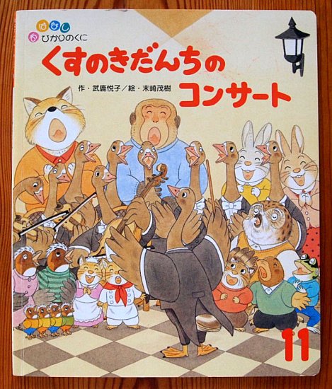 くすのきだんちのコンサート おはなしひかりのくに - 中古絵本と、絵本