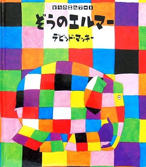 【公式】アクセサリーの激安通販 ぞうのエルマー 中古絵本と、絵本やかわいい古本屋 - 洋書
