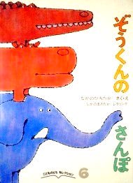 ぞうくんのさんぽ こどものともセレクション ＊ - 中古絵本と、絵本やかわいい古本屋 -secondhand books online-