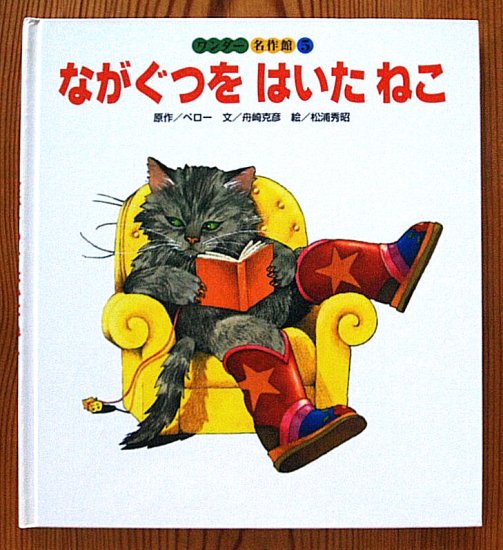 ながぐつをはいたねこ ワンダー名作館 - 中古絵本と、絵本やかわいい