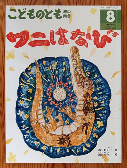 ワニはなび こどものとも年中向き４３７号 - 中古絵本と、絵本やかわいい古本屋 -secondhand books online-