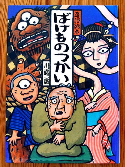 落語絵本 ばけものつかい - 中古絵本と、絵本やかわいい古本屋