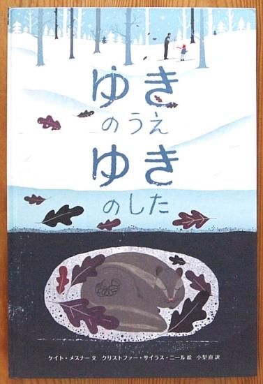 ゆきのうえ ゆきのした - 中古絵本と、絵本やかわいい古本屋