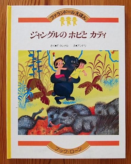 ジャングルのホピとカティ ファランドールえほん - 中古絵本と、絵本や