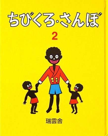 ちびくろ・さんぼ ２ - 中古絵本と、絵本やかわいい古本屋 -secondhand 