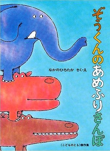 ぞうくんのあめふりさんぽ こどものとも傑作集 - 中古絵本と、絵本や